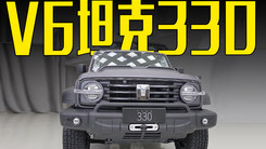 长城官宣:v6坦克330上市!卖33万00:00:1730吉利再打价格战!