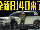 北京全新BJ40预售18.98万起！配置满意吗？