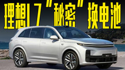 理想L7“秘密”换电池，宁德“变”新旺达