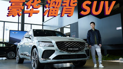 捷尼赛思GV80 Coupe 豪华轿跑SUV新选择