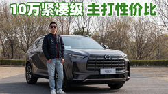 广汽传祺GS4 MAX 十万紧凑级 主打一个性价比