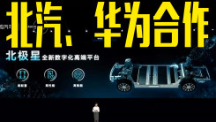 北汽新能源总经理代康伟：与华为合作车型，首搭“北极星”平台，奔驰同源设计！