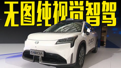 广汽发布无图纯视觉智驾！量产装车时间确认