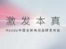 Honda中国全新电动品牌发布会
