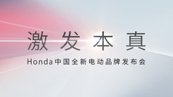 Honda中国全新电动品牌发布会