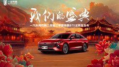 一汽奔腾欢腾之夜暨B70龙腾版发布