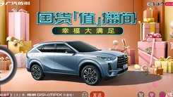 国潮甄选-传祺GS4 MAX超值购上市发布会