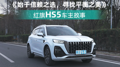 《始于信赖之选，寻找平衡之美》——红旗HS5车主故事