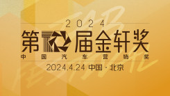 2024第十届中国汽车营销奖--金轩奖盛典