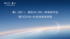海豹06DM-i亮相发布会暨OCEAN-M全球首发亮相