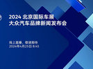 2024 北京国际车展大众汽车品牌新闻发布会