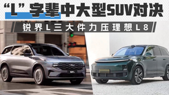 “L”字辈中大型SUV对决，锐界L三大件力压理想L8