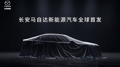 长安马自达新能源汽车全球首发