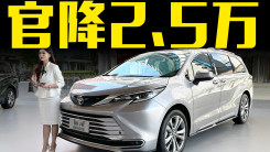 丰田2024款赛那来了！官方降价2.5万，只卖28.48万