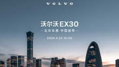 小而强大 沃尔沃EX30中国首秀
