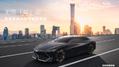 无限「新」动-英菲尼迪北京车展发布会