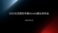 2024北京国际车展Honda展台发布会