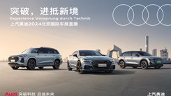 上汽奥迪2024北京车展直播