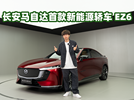 长安马自达首款新能源B级轿车 EZ6 搭载增程及纯电两种动力