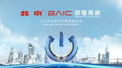 驭电而启 北京汽车发布会