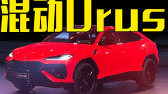 带电的牛来了！兰博基尼Urus SE正式公布