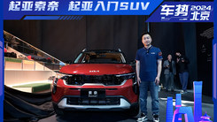 实拍起亚索奈 小型SUV定位 8万起售 配L2级智驾