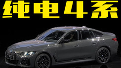 宝马新4系纯电全球首发！
