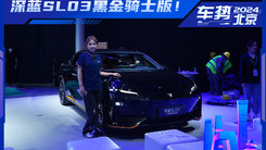 探馆抢先看！细节小改变，深蓝SL03黑金骑士版！