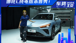 探馆抢先看！性价比超高的纯电版哪吒L来了！