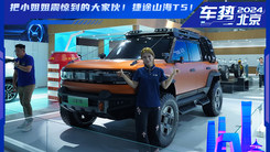 探館搶先看！捷途首款帶大梁的越野車！捷途山海T5！