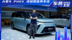 抢先体验大家9 PHEV 续航配置两不误 是真的很NICE