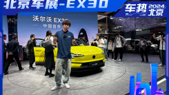北京车展-EX30首秀
