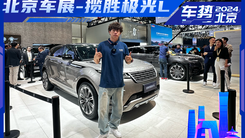 北京车展-揽胜极光L 