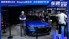 捷尼赛思G80 Magma概念车 为国人打造 是个性能控