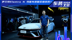 体验现代伊兰特Elantra N 性能比肩思域Type R