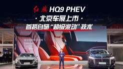 红旗HQ9 PHEV北京车展上市 首搭自研“超级混动”技术