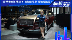 豪华优雅更上一层！林肯领航员特别版！