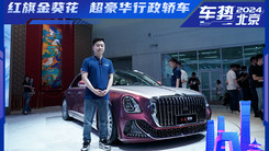 紅旗金葵花登陸北京車展 紅旗?國雅亮相