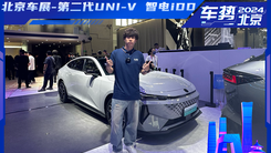 北京车展-第二代UNI-V 智电iDD 