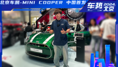 北京车展-MINI COOPER（国产）中国首发 