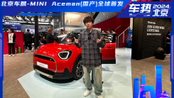 北京车展-MINI Aceman（国产）全球首发