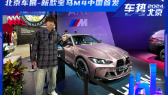 北京车展-新款宝马M4中国首发