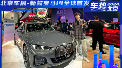 北京车展-新款宝马i4全球首发