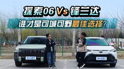 探索06Vs锋兰达 谁才是可城可野最佳选择？