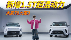 提供1.5T超混系统 上汽大通 大家7/大家9 全家出行更自由