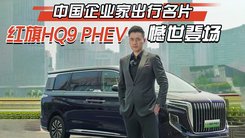 中国企业家出行名片，红旗HQ9 PHEV憾世登场