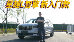 吉利星越L智擎星云版 混动新入门款 主打一个性价比Plus