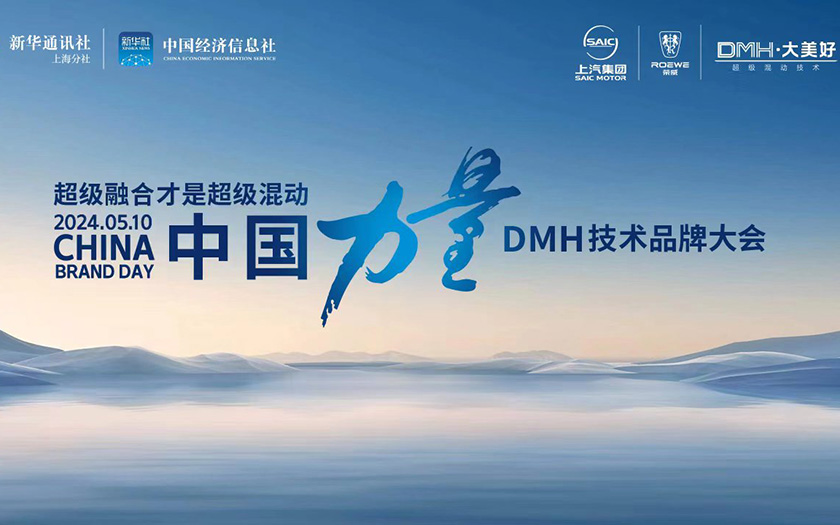 “超级融合 才是超级混动”荣威DMH技术品牌大会