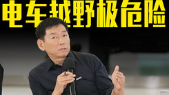 长城魏建军：电车做纯越野非常危险，“方盒子”不代表越野