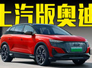 2天后！奥迪官宣：与上汽联合研发3款纯电新车